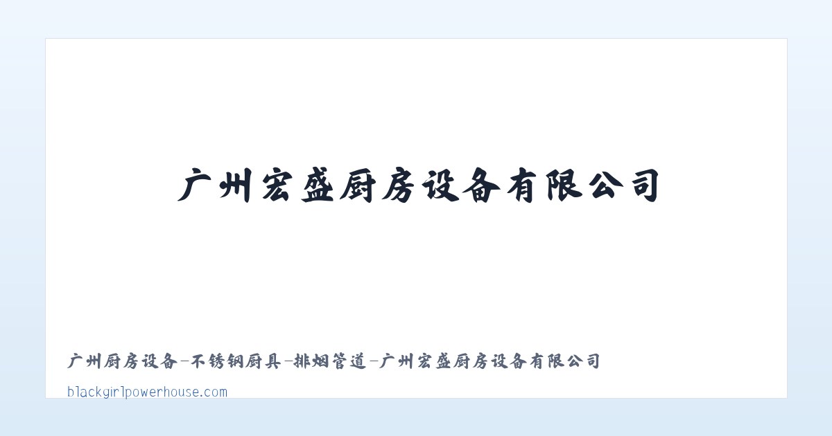 广州厨房设备-不锈钢厨具-排烟管道-广州宏盛厨房设备有限公司 主图