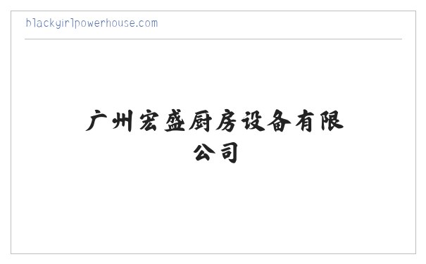 广州厨房设备-不锈钢厨具-排烟管道-广州宏盛厨房设备有限公司 缩略图